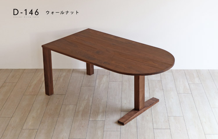 クルミ 変形ダイニングテーブル［D-146］：木の家具専門店［木蔵］