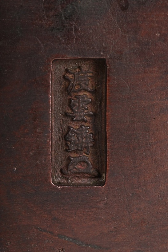 蝋鋳草庵置物（二代村田整珉・木村渡雲造） | 雨竹亭オンラインショップ