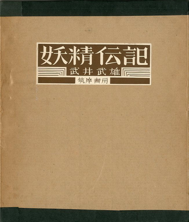 妖精伝記 / 武井武雄 | 小宮山書店 KOMIYAMA TOKYO | 神保町 古書