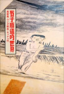 椿説弓張月（3枚セット） / 横尾忠則 | 小宮山書店 KOMIYAMA TOKYO