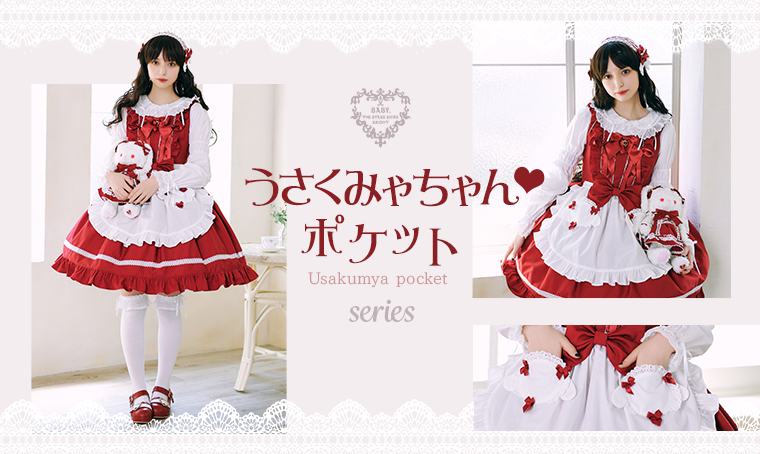 うさくみゃちゃんポケット | BABY, THE STARS SHINE BRIGHT