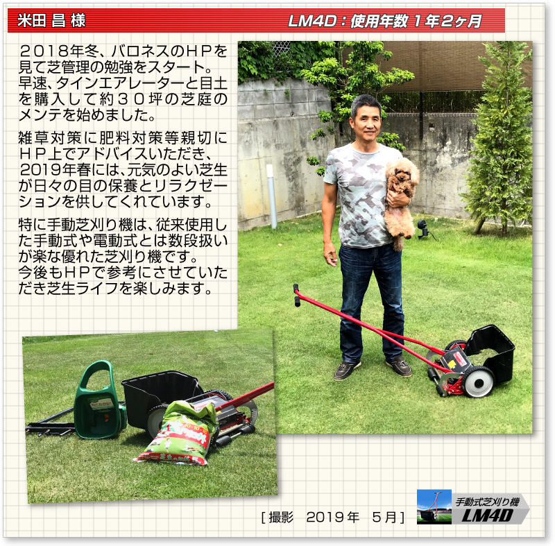 手動式芝刈り機 LM4D お客様の声 | 芝生のことならバロネスダイレクト