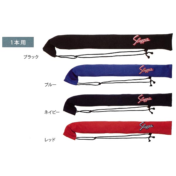 久保田スラッガー 布製 バットケース 1本入れ U-47 | 野球用品専門店