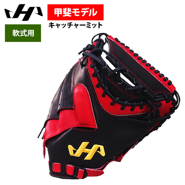即日出荷 ハタケヤマ 軟式用 キャッチャーミット 甲斐拓也モデル 捕手