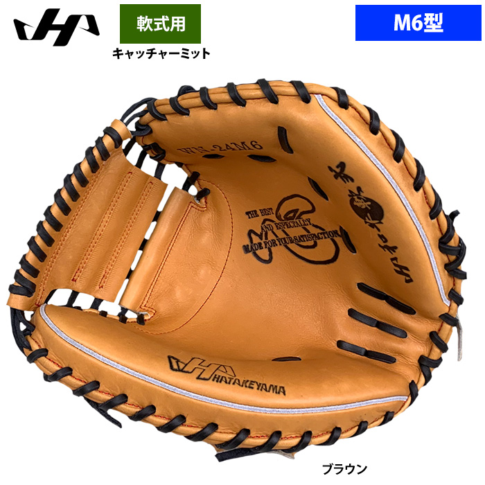 即日出荷 ハタケヤマ 軟式 キャッチャーミット 捕手用 M6型 和牛軟式