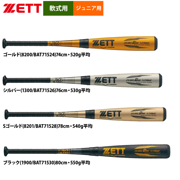 即日出荷 ZETT ゼット ジュニア少年用 高学年向け 軟式金属バット
