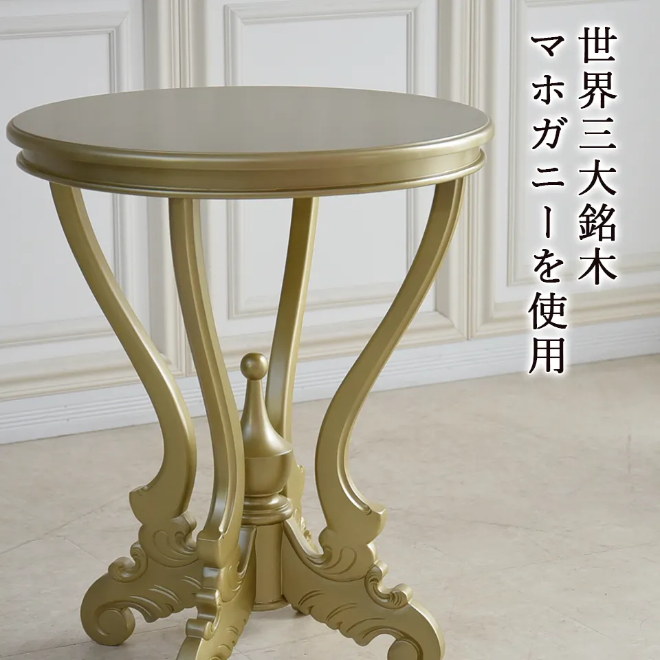 King＆Queen ロココ ゴールド 王宮のサイドテーブル 直径60cm | ロココ