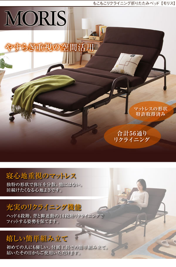 もこもこリクライニング折りたたみベッド【MORIS】モリスを通販で安く