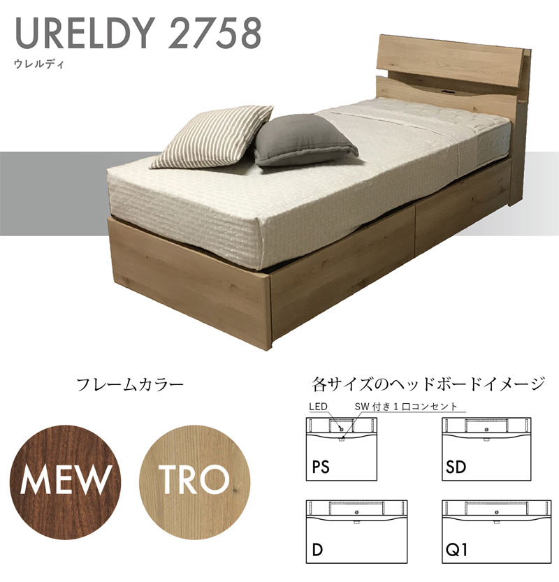 ドリームベッドのウレルディ2758を買うなら最低価格証明のベット専門店