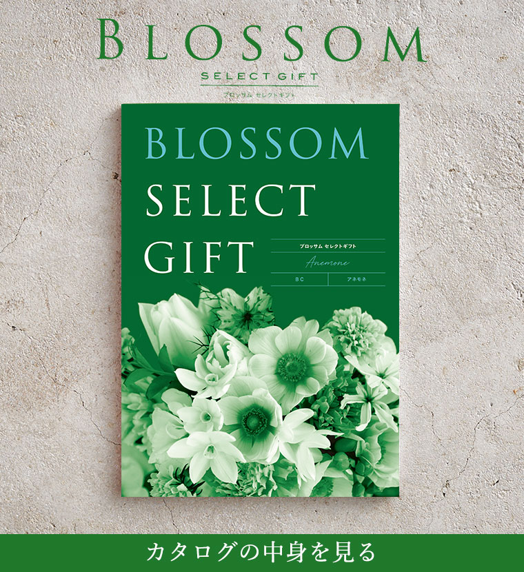 カタログギフト ブロッサム BC（3800円）コース｜ギフト、贈り物