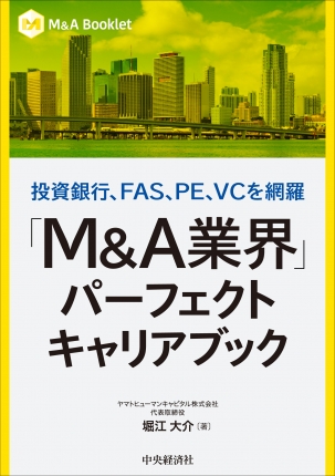 M＆A Booklet／投資銀行、FAS、PE、VCを網羅 「M＆A業界