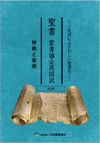 聖書 聖書協会共同訳 翻訳事業 - 日本聖書協会ホームページ