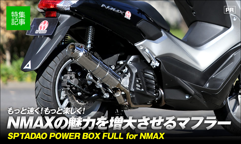 NMAXの走りを変えるSP忠男のフルエキマフラーPOWER BOX FULL 原付
