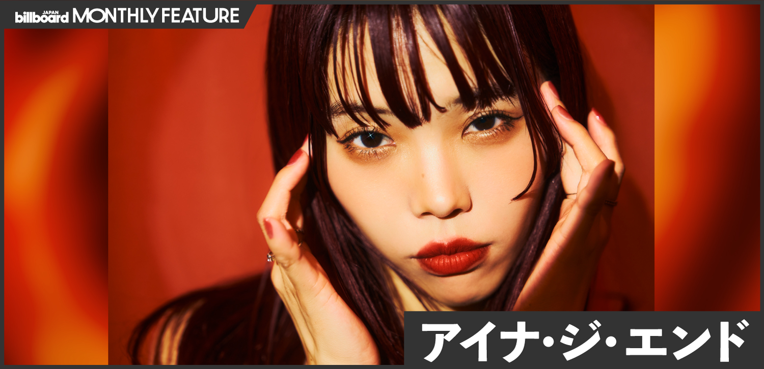 インタビュー＞売れるという目標を掲げたほうが楽しい――アイナ・ジ