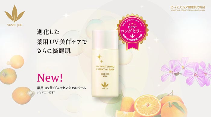 健康肌化粧品ビーバンジョア・ジョアエコ-UV・メイク認定販売