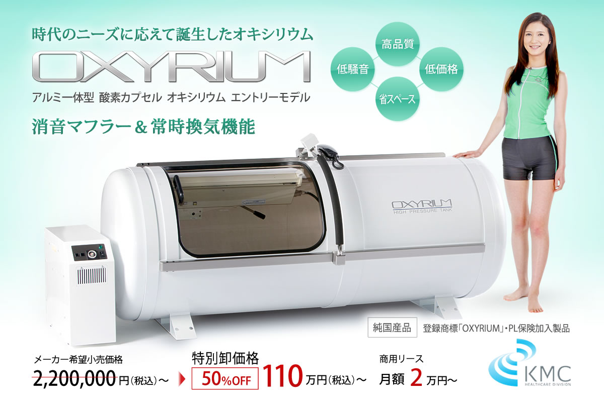 OXYRIUM（オキシリウム）ハード・エントリーモデル | 酸素カプセル