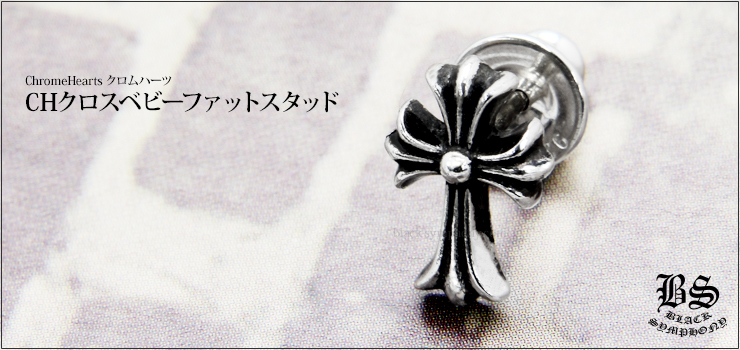 クロムハーツ CHクロスベビーファットスタッド お客様の声 クロム