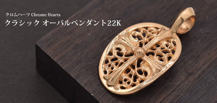 クロムハーツクラシックオーバルペンダント22K(ネックレス)|クロム