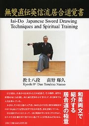書籍詳細：無雙直伝英信流居合道覚書 | 書籍案内 | 文芸社