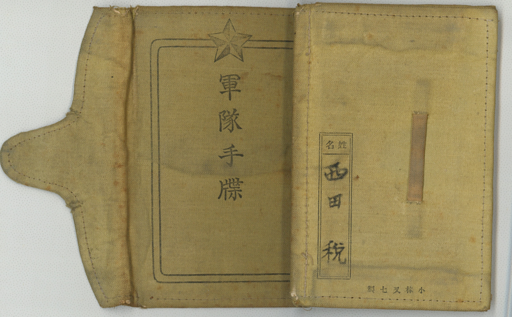 西田税軍隊手帳 - 文生書院｜専門書・研究書・近代文献資料・雑誌