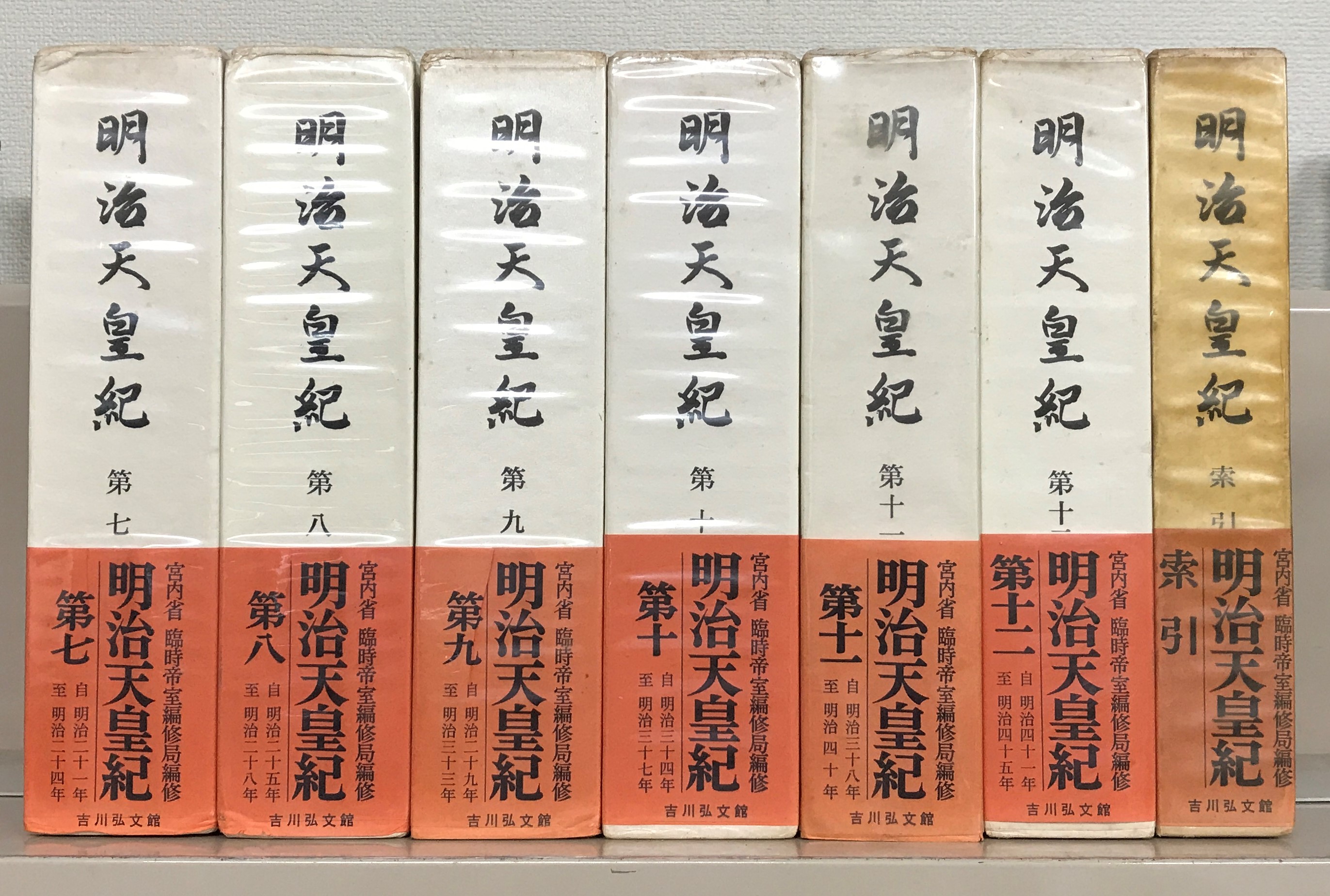 明治天皇紀（吉川弘文館）全13巻 - 文生書院｜専門書・研究書・近代