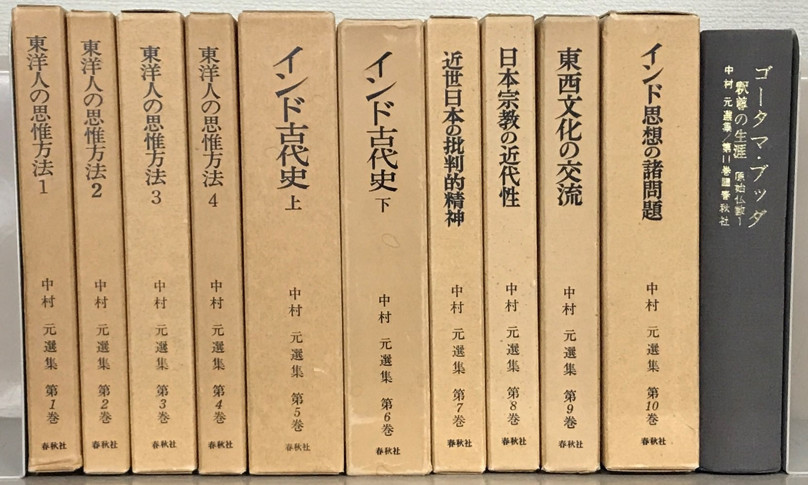 中村元選集（春秋社）全23巻 - 文生書院｜専門書・研究書・近代文献