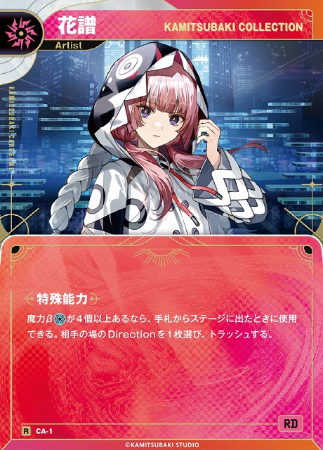 神椿】【KAMITSUBAKI COLLECTION】花譜【R】CA-01 - C-labo OnlineShop