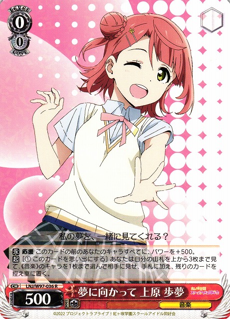 WS】夢に向かって 上原 歩夢【R】LNJ/W97-036ヴァイスシュヴァルツ