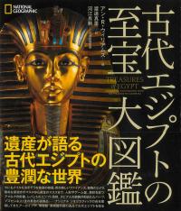 図説 古代エジプト文明事典 | 政府刊行物 | 全国官報販売協同組合