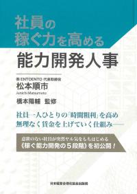 社員の稼ぐ力を高める能力開発人事 | 政府刊行物 | 全国官報販売協同組合