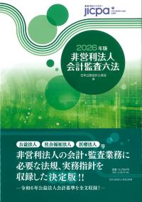 会計監査六法 2025年版 | 政府刊行物 | 全国官報販売協同組合