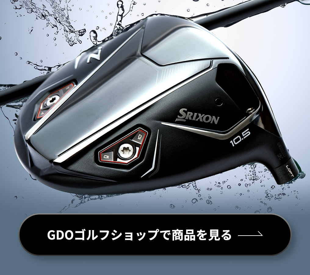 トッププロも称賛する爽快な飛びと理想の弾道！あなたのゴルフを変える