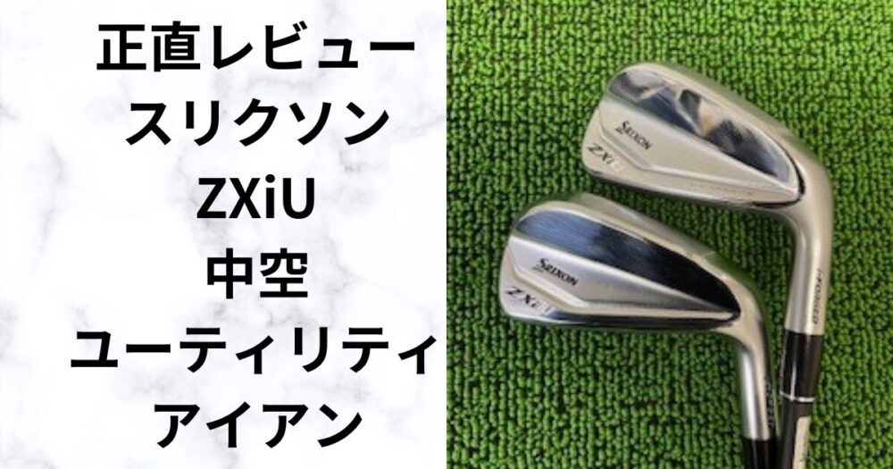 試打評価】スリクソンZXiU 中空ユーティリティアイアン 飛距離性能を