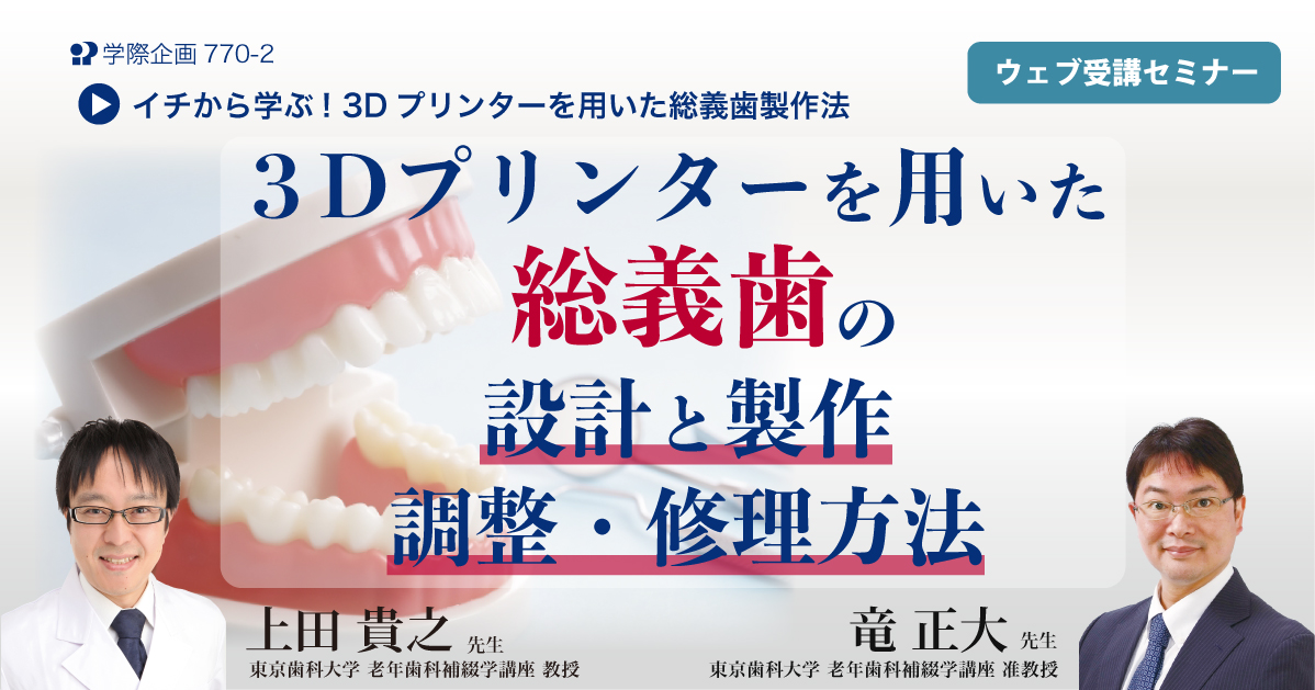 No.770-2 3Dプリンターを用いた総義歯の設計と製作 調整・修理方法