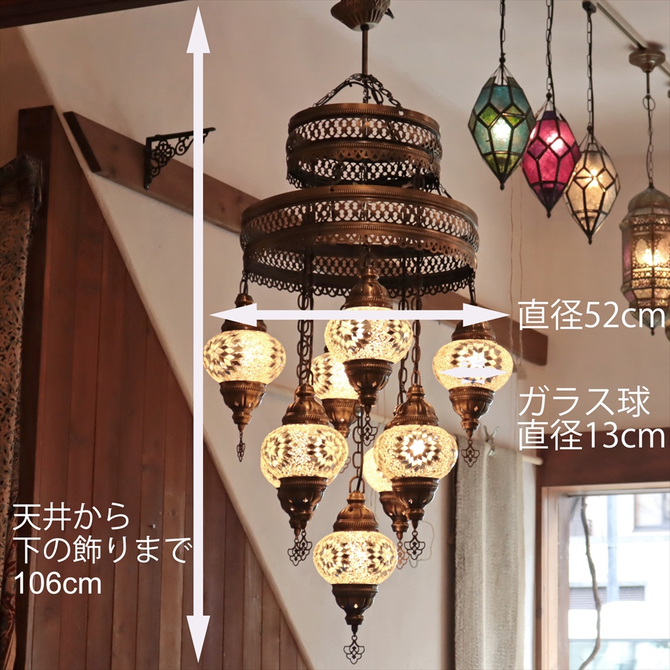 トルコランプ モザイクランプ シャンデリア 9灯 【天井工事必要】 全高