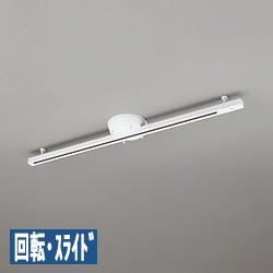 簡易取付ライティングダクトレール スライド式 オフホワイト | 1055mm