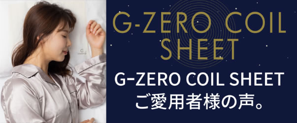 G-ZERO COIL SHEET SERIES 新発想シートでマイクロカレントに抱かれて