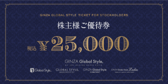 GINZAグローバルスタイルの株主優待券｜オーダースーツならGlobal