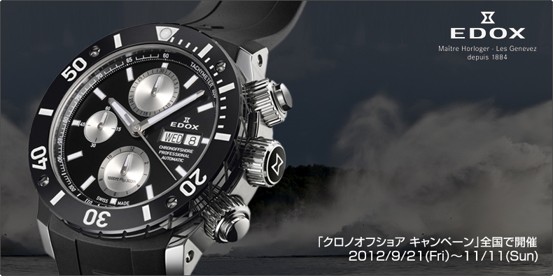 エドックス(EDOX) 「クロノオフショア キャンペーン」全国で開催