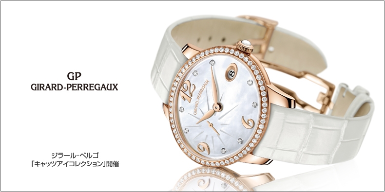 ジラール・ペルゴ(GIRARD-PERREGAUX) 「ジラール・ペルゴ キャッツアイ
