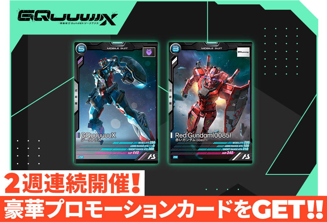 終了)『機動戦士Gundam GQuuuuuuX』(ジークアクス)公開記念2週連続