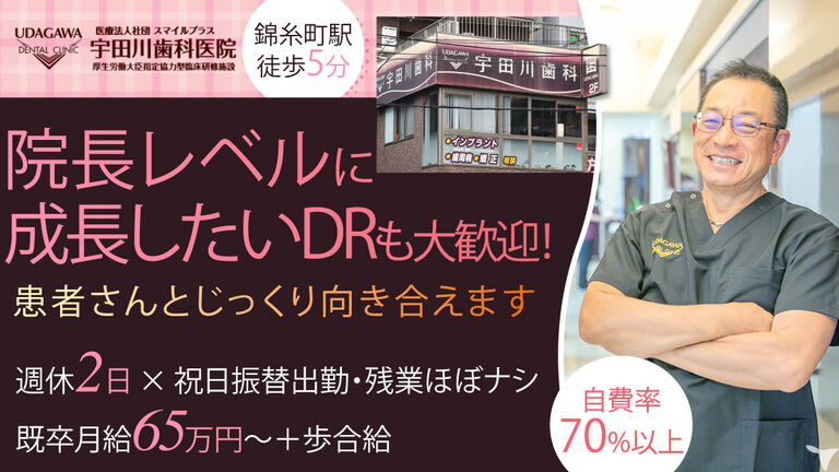 医療法人社団 スマイルプラス 宇田川歯科医院の転職・求人・採用情報