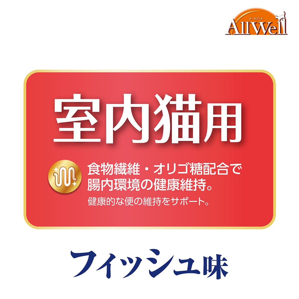 AllWell-オールウェル- 室内猫用フィッシュ味挽き小魚とささみフリーズ