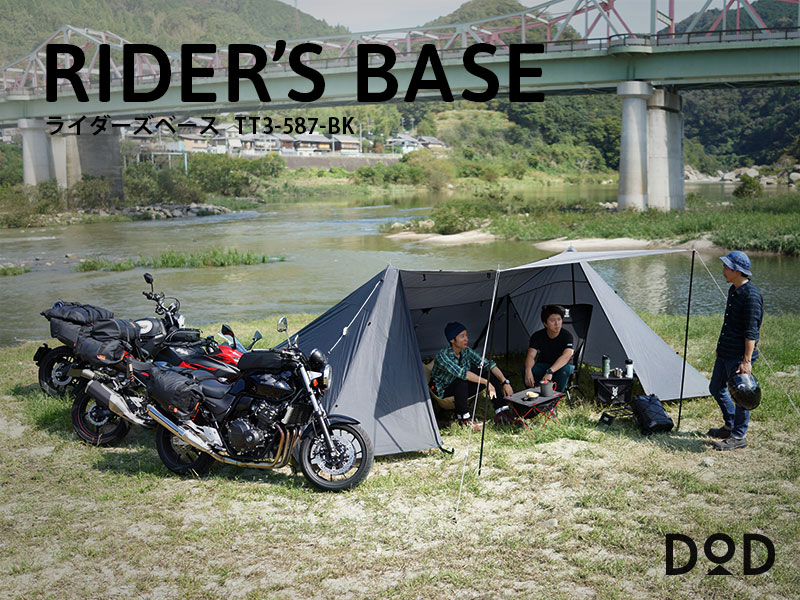 販売終了】ライダーズベース（ブラック） TT3-587-BK - DOD