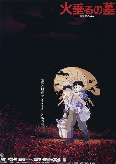 火垂るの墓 | どんぐり共和国そらのうえ店