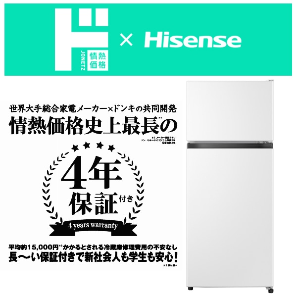 情熱価格×ハイセンス 124L冷凍冷蔵庫｜生活家電/調理家電｜商品紹介