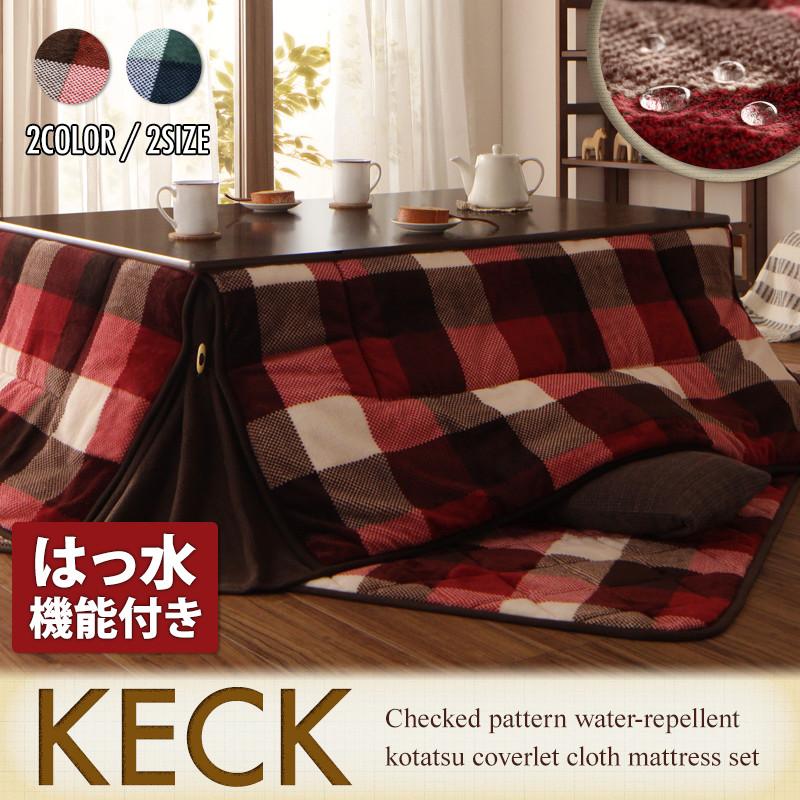 チェック柄はっ水省スペースこたつ布団 KECK ケック - 家具専門店ど