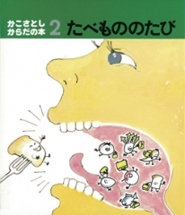かこさとし からだの本 ペーパーバック版 ：かこさとし - 童心社