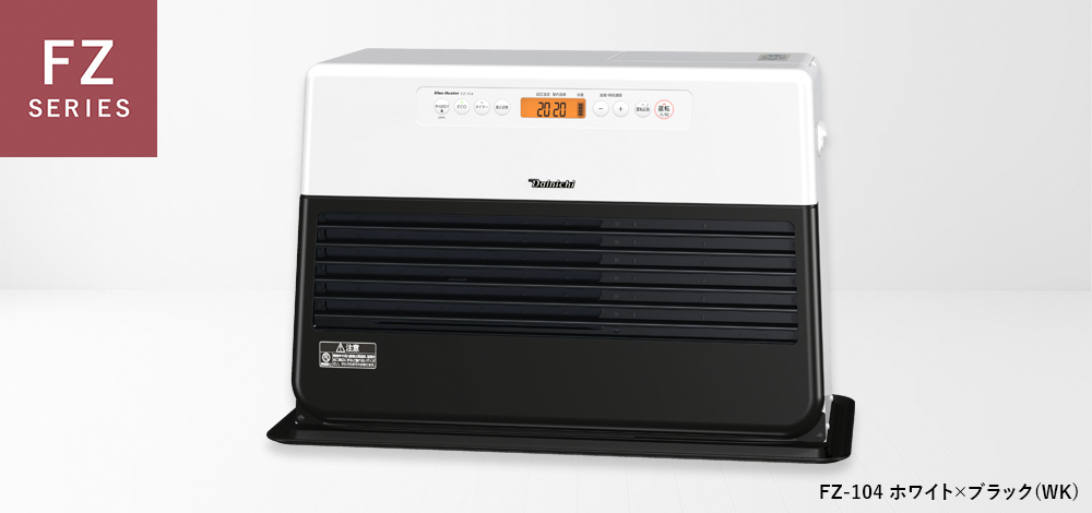 FZ SERIES | 家庭用石油ファンヒーター | 製品紹介 | ダイニチ工業株式