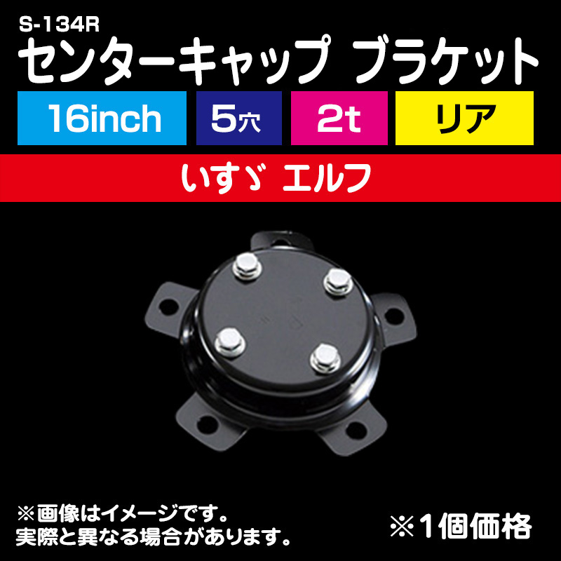 センターキャップ ブラケット <16インチ 5穴 いすゞ エルフ リア S